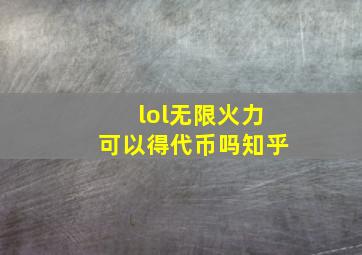 lol无限火力可以得代币吗知乎