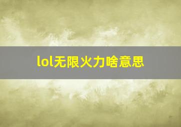 lol无限火力啥意思