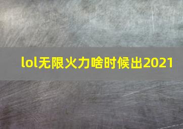 lol无限火力啥时候出2021