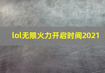 lol无限火力开启时间2021