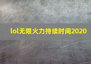 lol无限火力持续时间2020