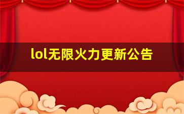 lol无限火力更新公告