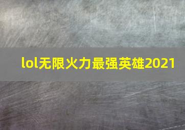 lol无限火力最强英雄2021