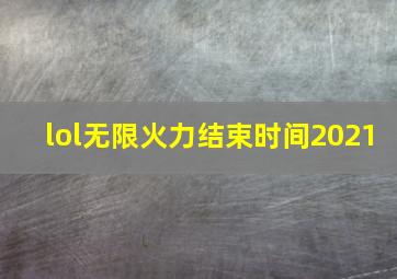 lol无限火力结束时间2021