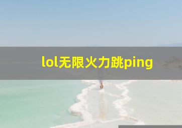 lol无限火力跳ping