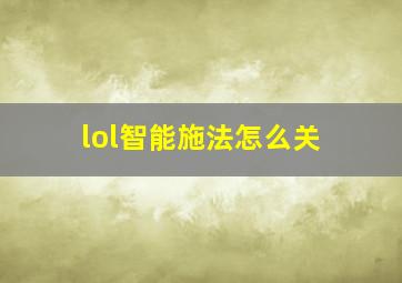 lol智能施法怎么关