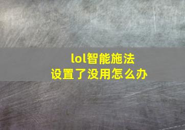 lol智能施法设置了没用怎么办