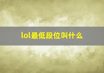 lol最低段位叫什么