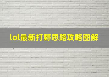 lol最新打野思路攻略图解