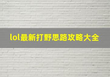 lol最新打野思路攻略大全