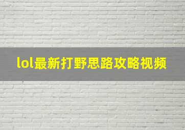 lol最新打野思路攻略视频