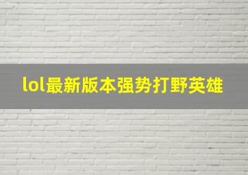 lol最新版本强势打野英雄