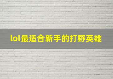 lol最适合新手的打野英雄