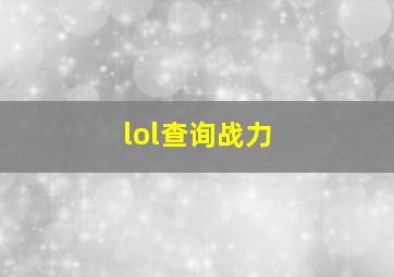 lol查询战力