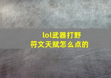 lol武器打野符文天赋怎么点的