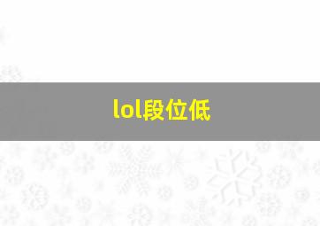 lol段位低