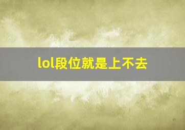 lol段位就是上不去