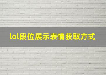 lol段位展示表情获取方式