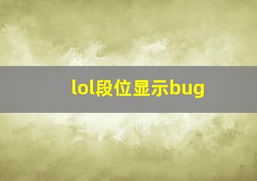 lol段位显示bug