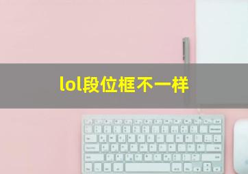 lol段位框不一样