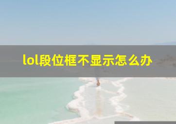 lol段位框不显示怎么办