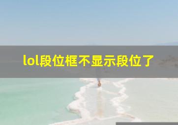 lol段位框不显示段位了