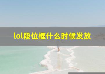 lol段位框什么时候发放