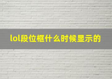 lol段位框什么时候显示的