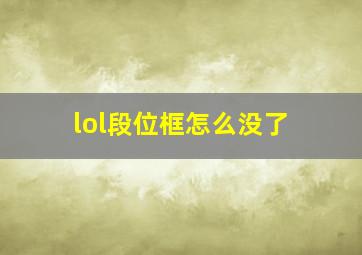 lol段位框怎么没了