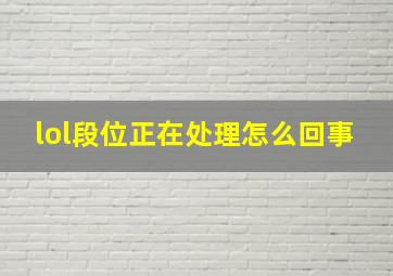 lol段位正在处理怎么回事