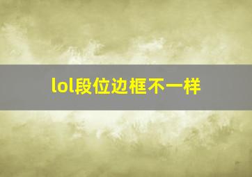 lol段位边框不一样