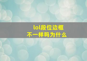 lol段位边框不一样吗为什么