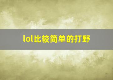 lol比较简单的打野