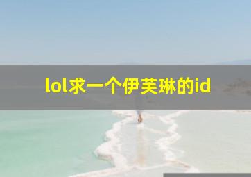 lol求一个伊芙琳的id