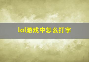 lol游戏中怎么打字