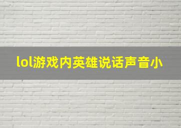 lol游戏内英雄说话声音小