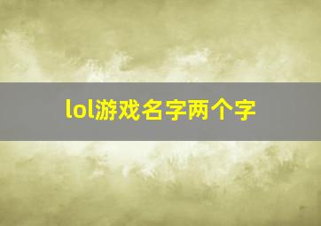 lol游戏名字两个字