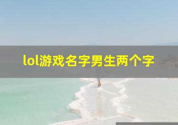 lol游戏名字男生两个字