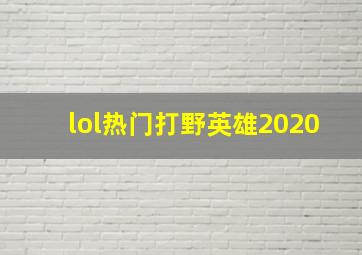 lol热门打野英雄2020