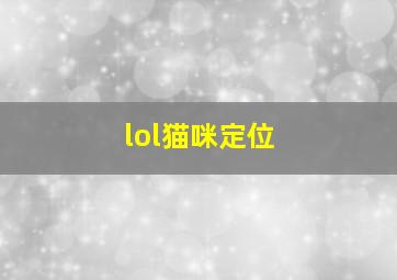 lol猫咪定位