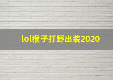 lol猴子打野出装2020