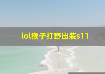 lol猴子打野出装s11