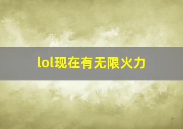 lol现在有无限火力