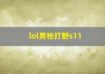 lol男枪打野s11