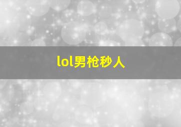 lol男枪秒人