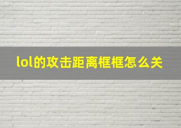 lol的攻击距离框框怎么关