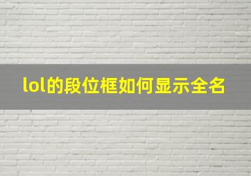 lol的段位框如何显示全名