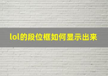 lol的段位框如何显示出来