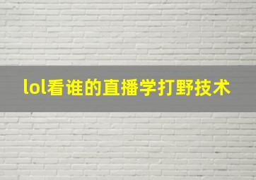 lol看谁的直播学打野技术