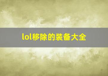 lol移除的装备大全